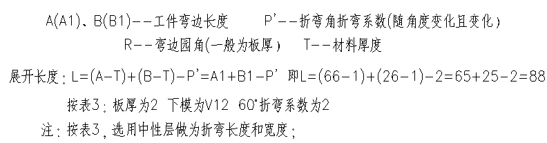 特殊角度折弯展开计算公式